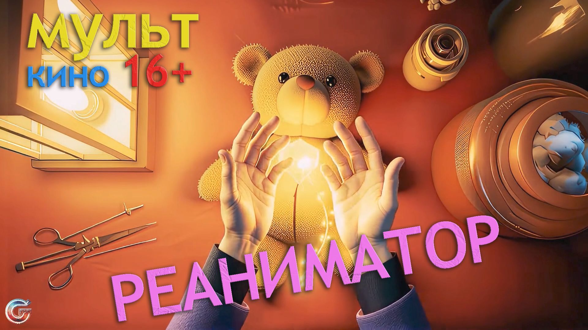 Смотритель