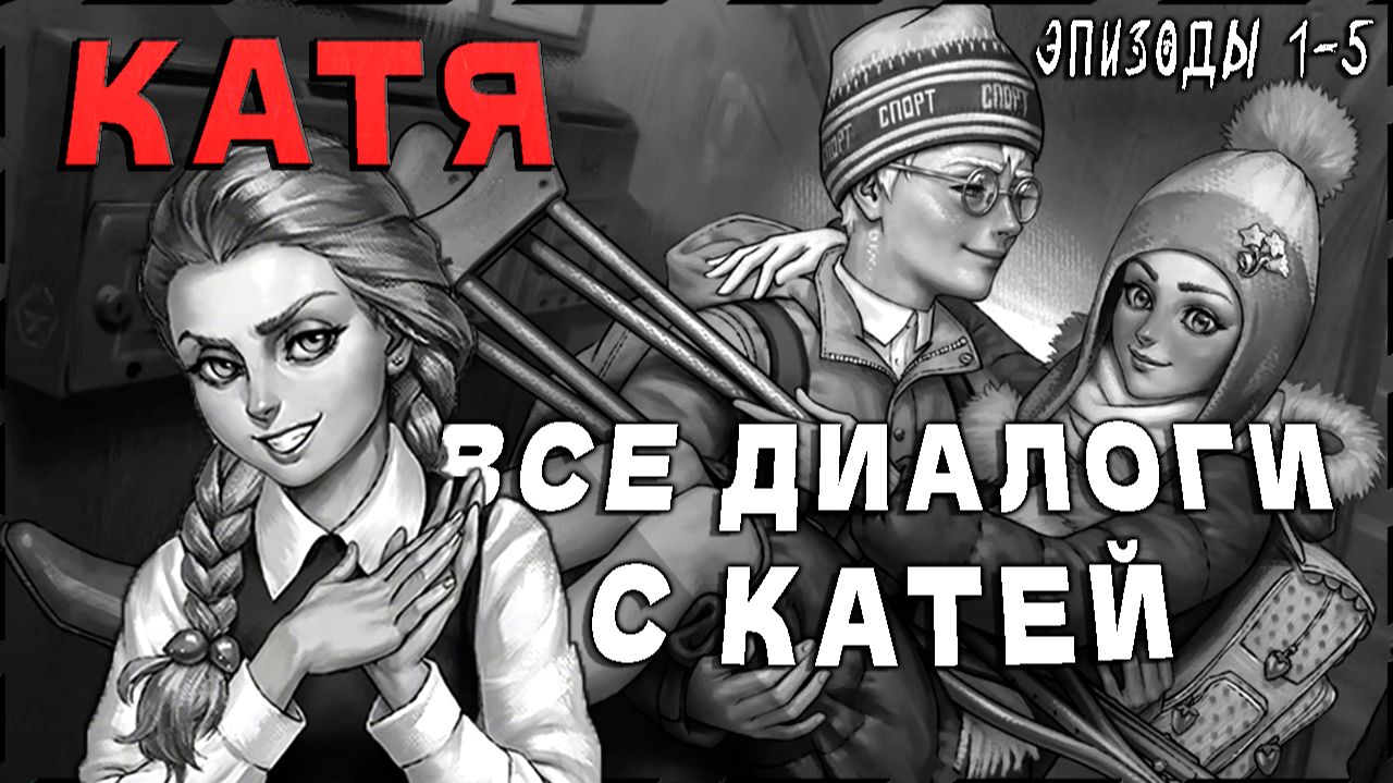 ВСЕ ДИАЛОГИ С КАТЕЙ | Эпизоды 1-5 ► Tiny Bunny (Зайчик)