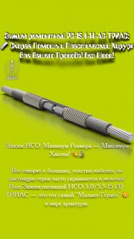 Зажим Ремонтный РС-15,4-14-АС-ТРИАС: Скорая Помощь и Пластический Хирург для Вашего Провода!