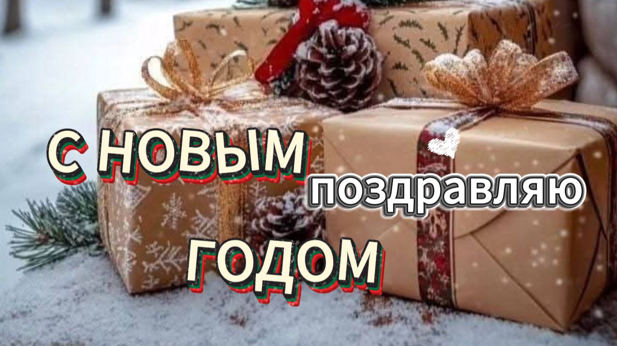 поздравление на новый год — короткое музыкальное «с наступающим» для близких