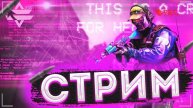 СТРИМ ПО КС2 ЗАЛЕТАЙ