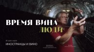 Время вина: люди. Иностранцы и вино