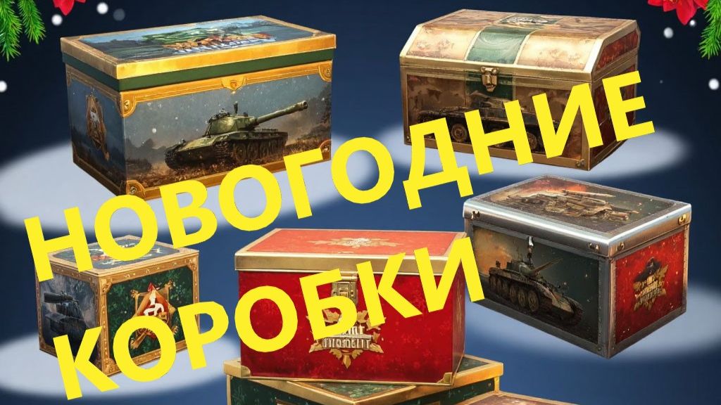 Новогодние контейнеры