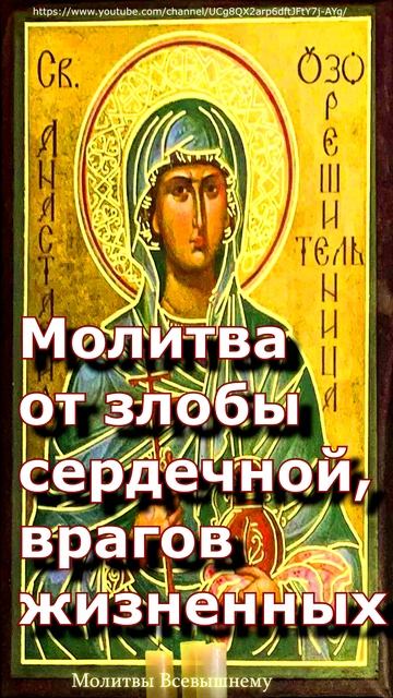 Молитва от злобы сердечной, врагов жизненных, #shorts, #молитва