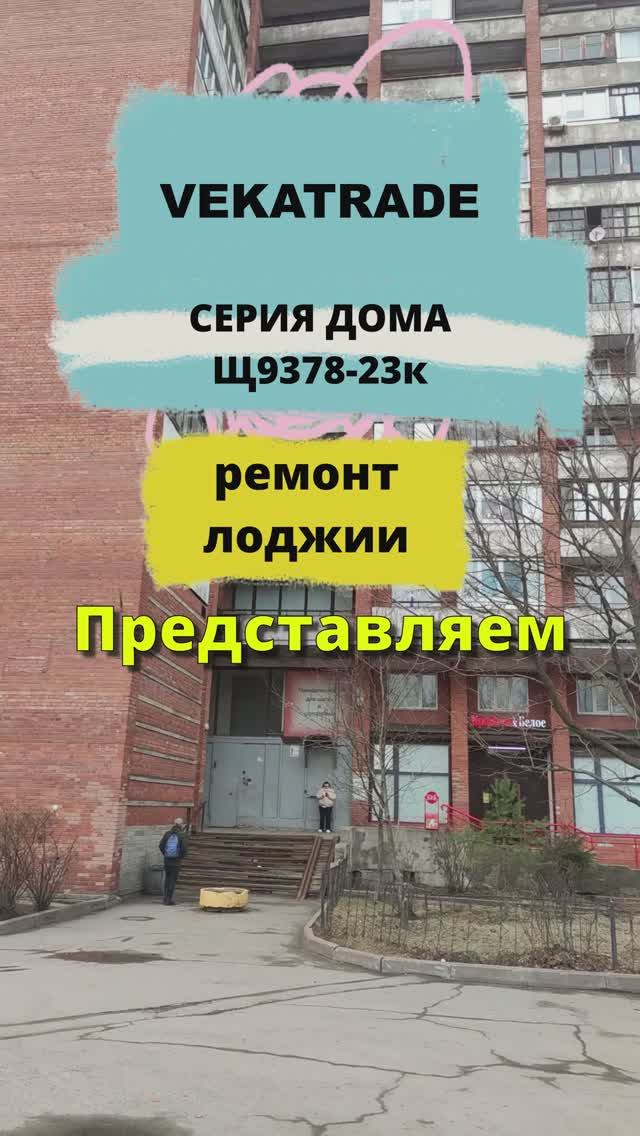 Ударников 38-1 отделка лоджии вагонкой серия дома Щ937823к, работа №13767