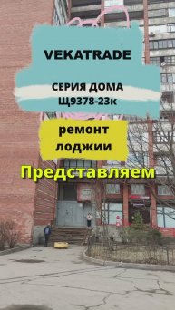 Ударников 38-1 отделка лоджии вагонкой серия дома Щ937823к, работа №13767