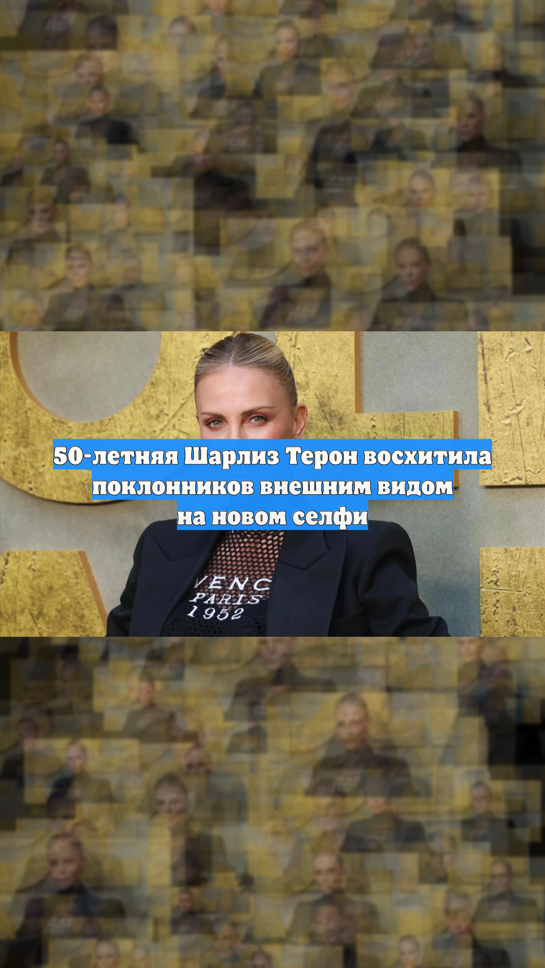 50-летняя Шарлиз Терон восхитила поклонников внешним видом на новом селфи