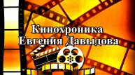 Кинохроника Евгения Давыдова («Второгодник» — руководитель СССР)