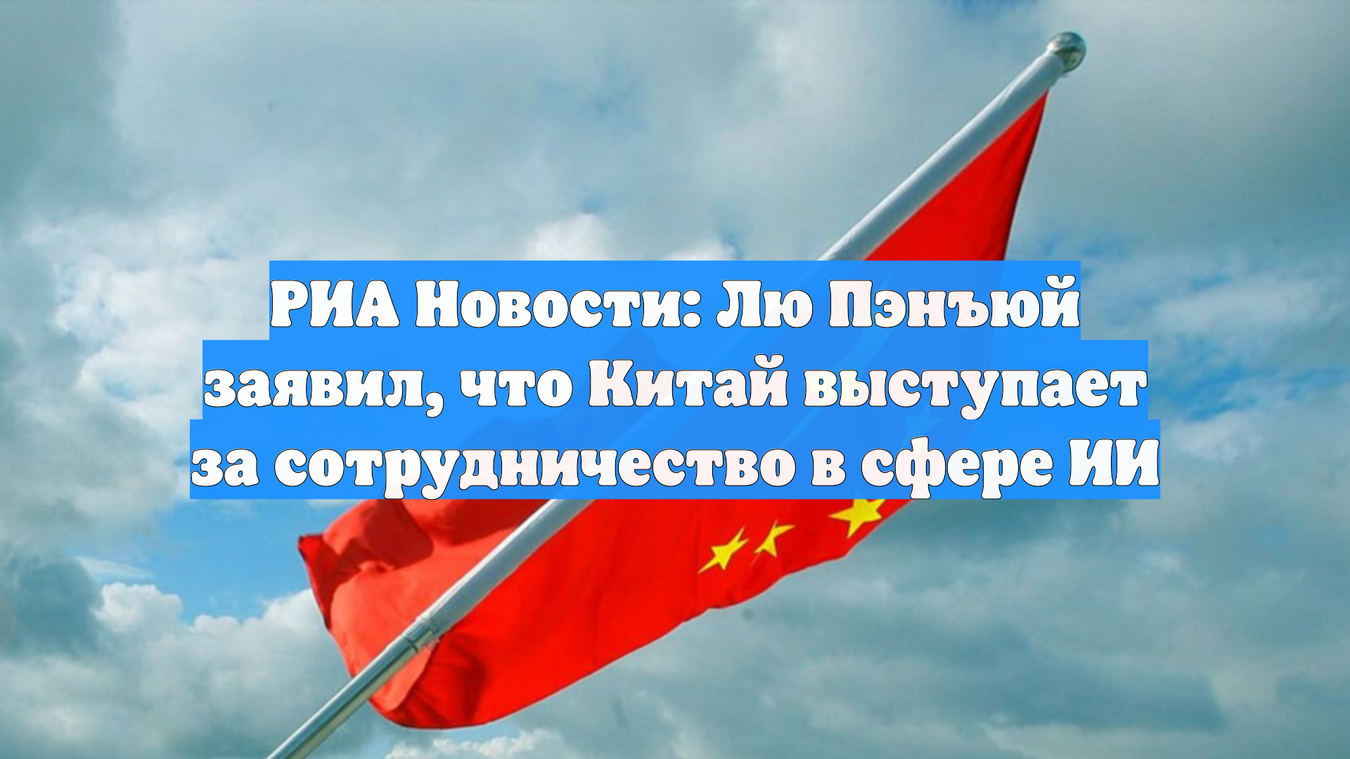 РИА Новости: Лю Пэнъюй заявил, что Китай выступает за сотрудничество в сфере ИИ