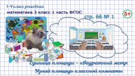 Стр. 66 № 1 квадратный метр, площадь классной комнаты математика 3 кл 1 часть ФГОС 2023