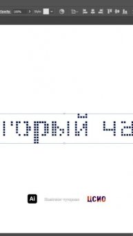 Туториал по Illustrator " Эффект с раздуванием текста" (ЦСИО)