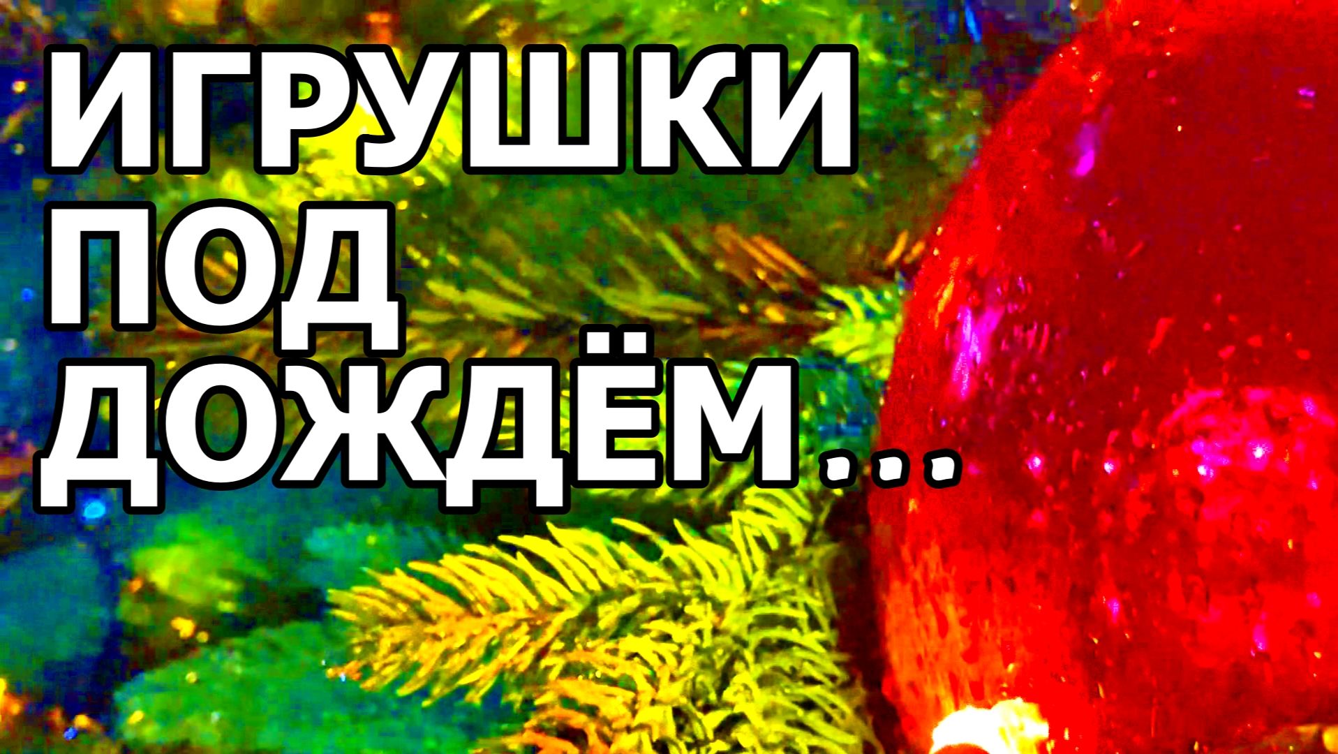 ЗИМНИЙ ДОЖДЬ И ЁЛКА. МОСКВА. МЕТРО ТУЛЬСКАЯ. 11 ДЕКАБРЯ 2025 ГОДА.