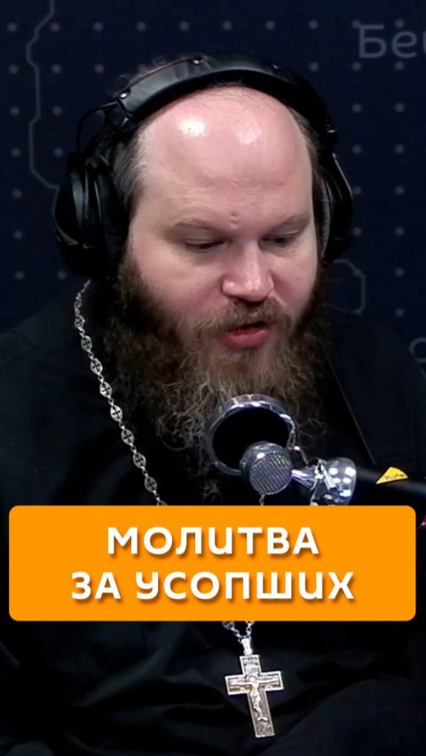 Молитва за усопших