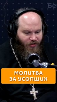 Молитва за усопших