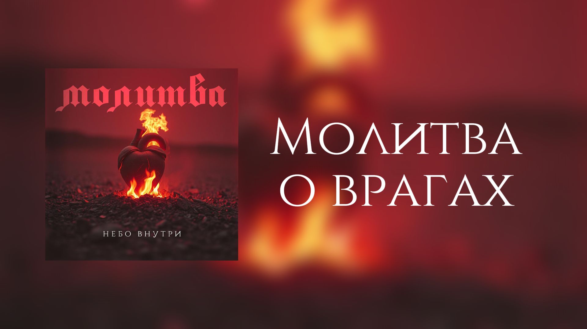 Небо внутри - Молитва о врагах