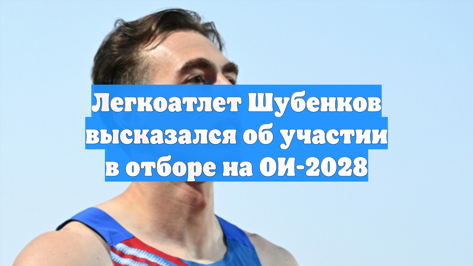 Легкоатлет Шубенков высказался об участии в отборе на ОИ-2028