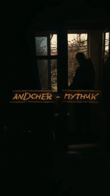 Andcher - Путник

#моямузыка
