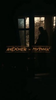 Andcher - Путник
#моямузыка