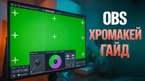 Как НАСТРОИТЬ ХРОМАКЕЙ в OBS Studio