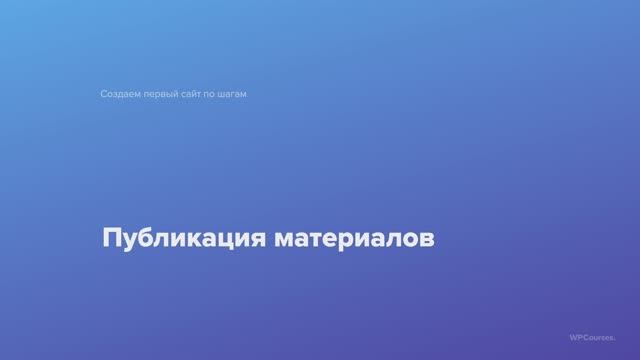 10. Публикация материалов. Курс Создаем первый сайт WordPress по шагам