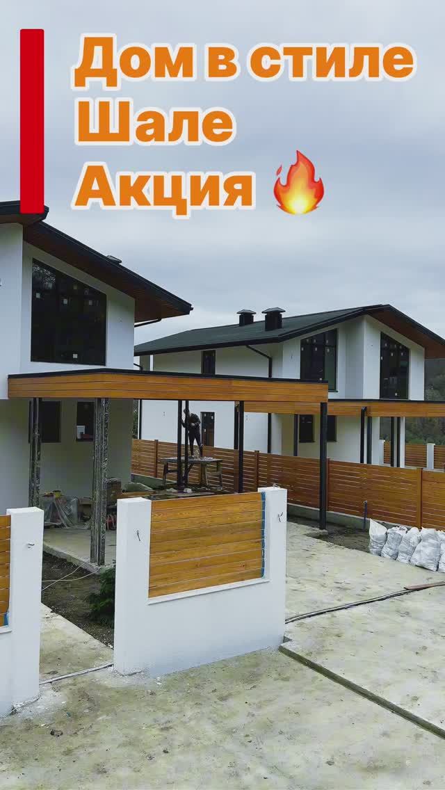 Дом в стиле Шале в Сочи. Акция !!!
