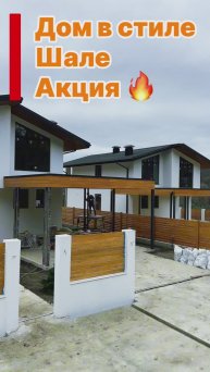 Дом в стиле Шале в Сочи. Акция !!!