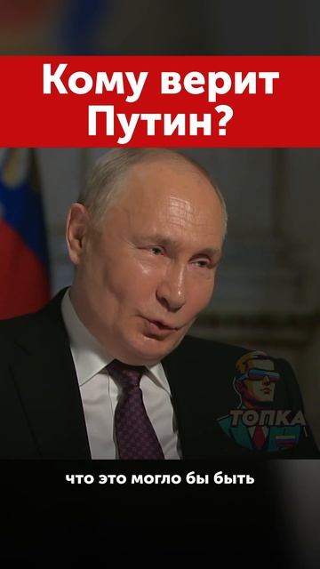 Кому верит Путин? #putin #russia #путин #россия