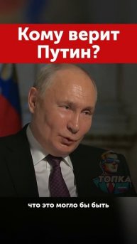 Кому верит Путин? #putin #russia #путин #россия