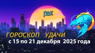 Гороскоп удачи с 15 по 21 декабря 2025 года. Рак