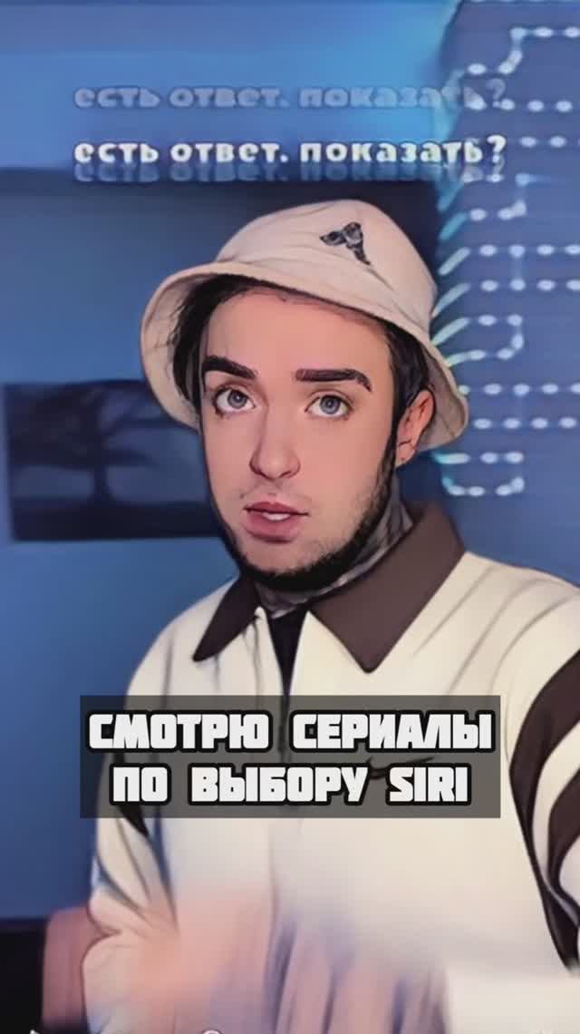 Смотрим сериалы по выбору Сири