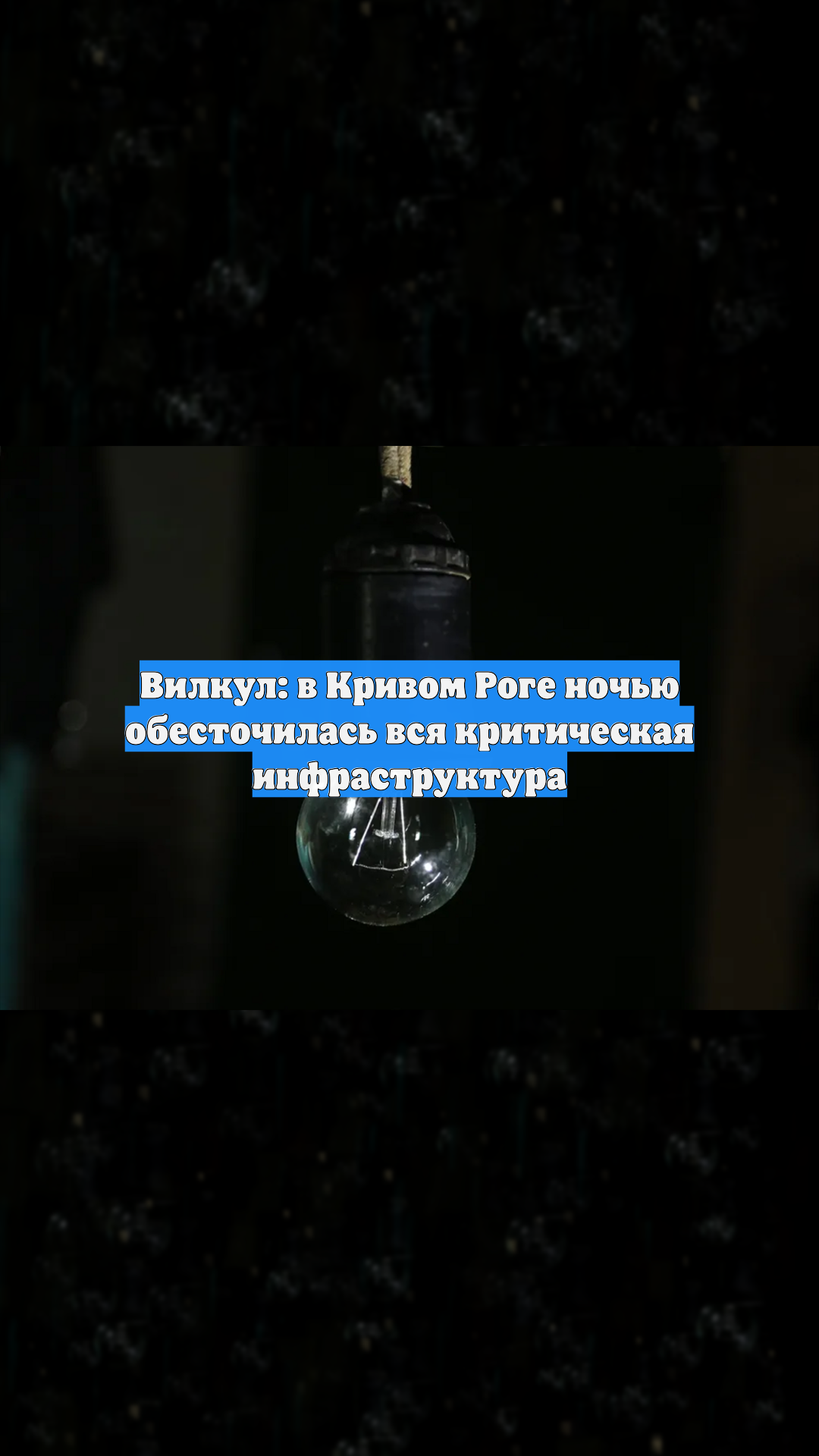 Вилкул: в Кривом Роге ночью обесточилась вся критическая инфраструктура