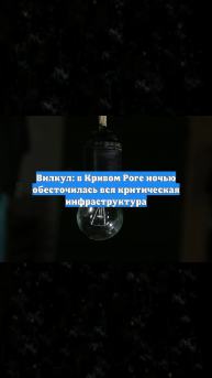 Вилкул: в Кривом Роге ночью обесточилась вся критическая инфраструктура