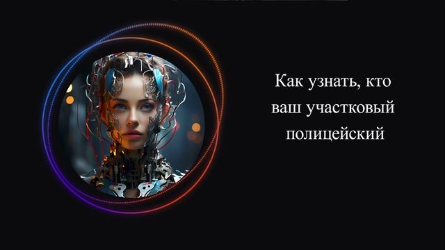 Как узнать, кто ваш участковый полицейский