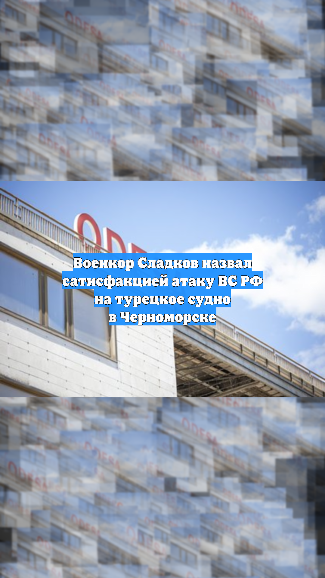 Военкор Сладков назвал сатисфакцией атаку ВС РФ на турецкое судно в Черноморске