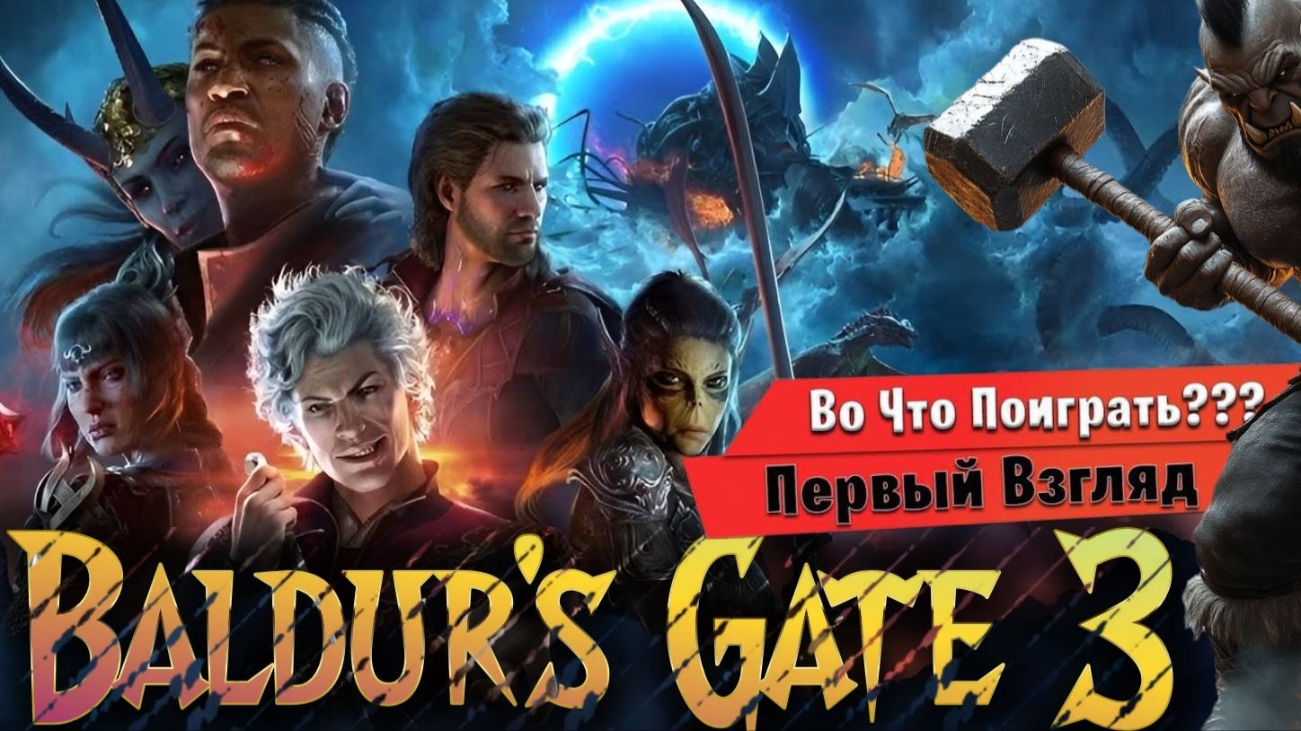Baldur's Gate 3 👉Первый взгляд👈 #2