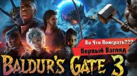 Baldur's Gate 3 👉Первый взгляд👈 #2