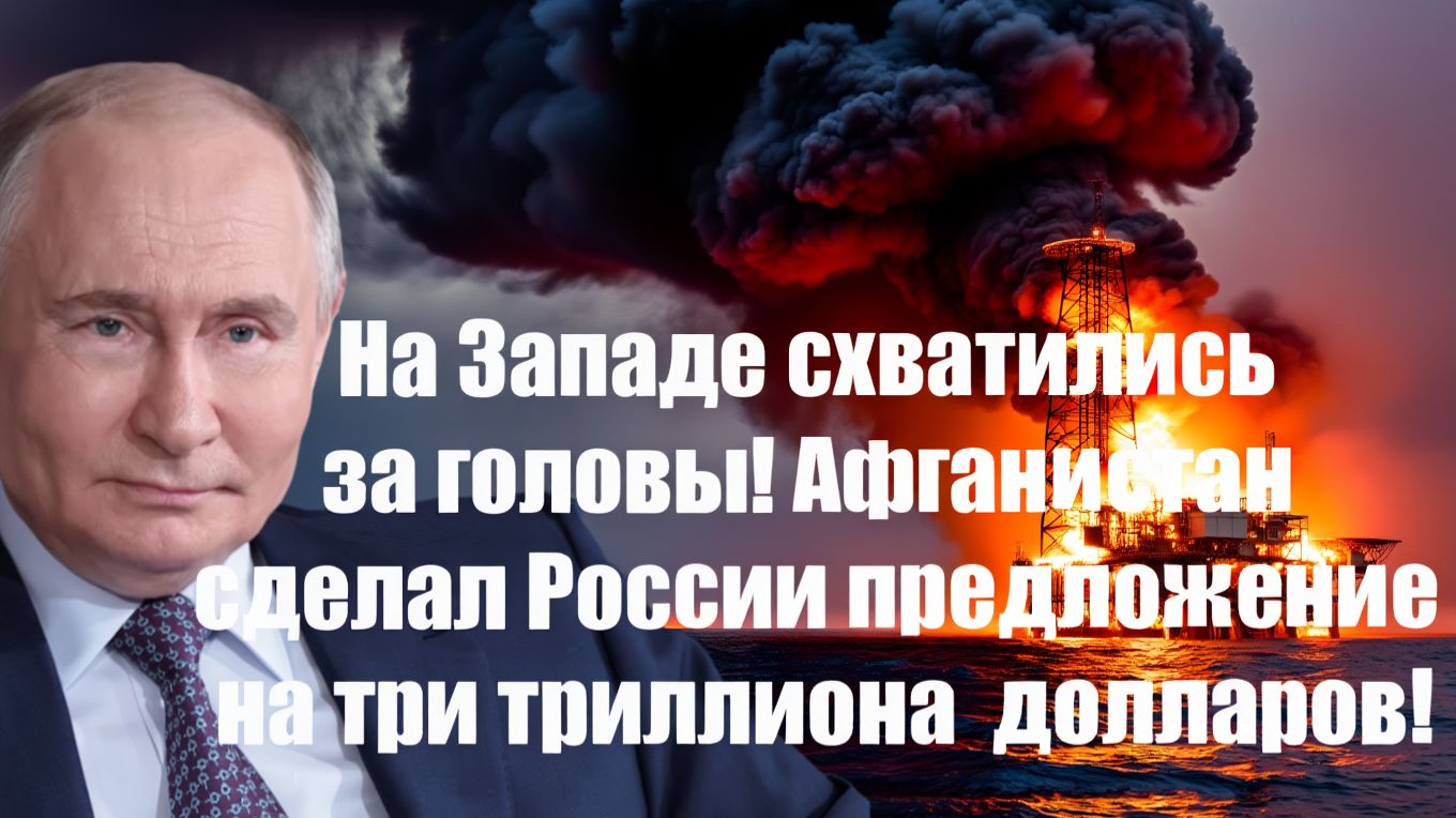 ВСЯ РОССИЯ ЖДАЛА ЭТОГО ДНЯ! Афганистан сделал России предложение на 3 трлн долларов!