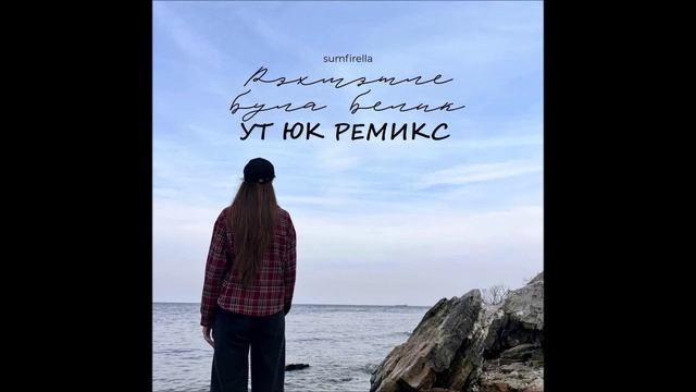 Sumfirella - Рәхмәтле була белик (Ут Юк ремикс)