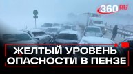 Метель оставила Пензу без света и тепла. В массовой аварии пострадал ребенок