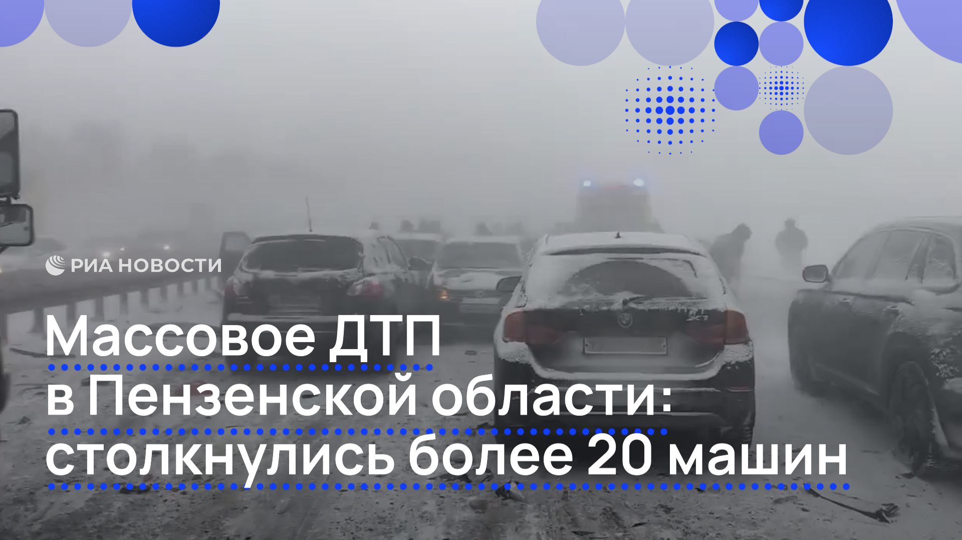 Массовое ДТП в Пензенской области: столкнулись более 20 машин