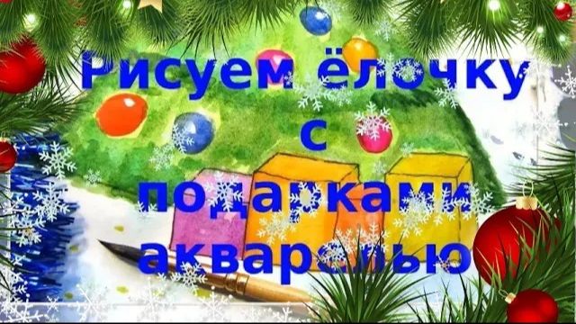 Как нарисовать ель с подарками акварелью. Новогодняя ёлка рисунок красками. Новогодняя открытка.