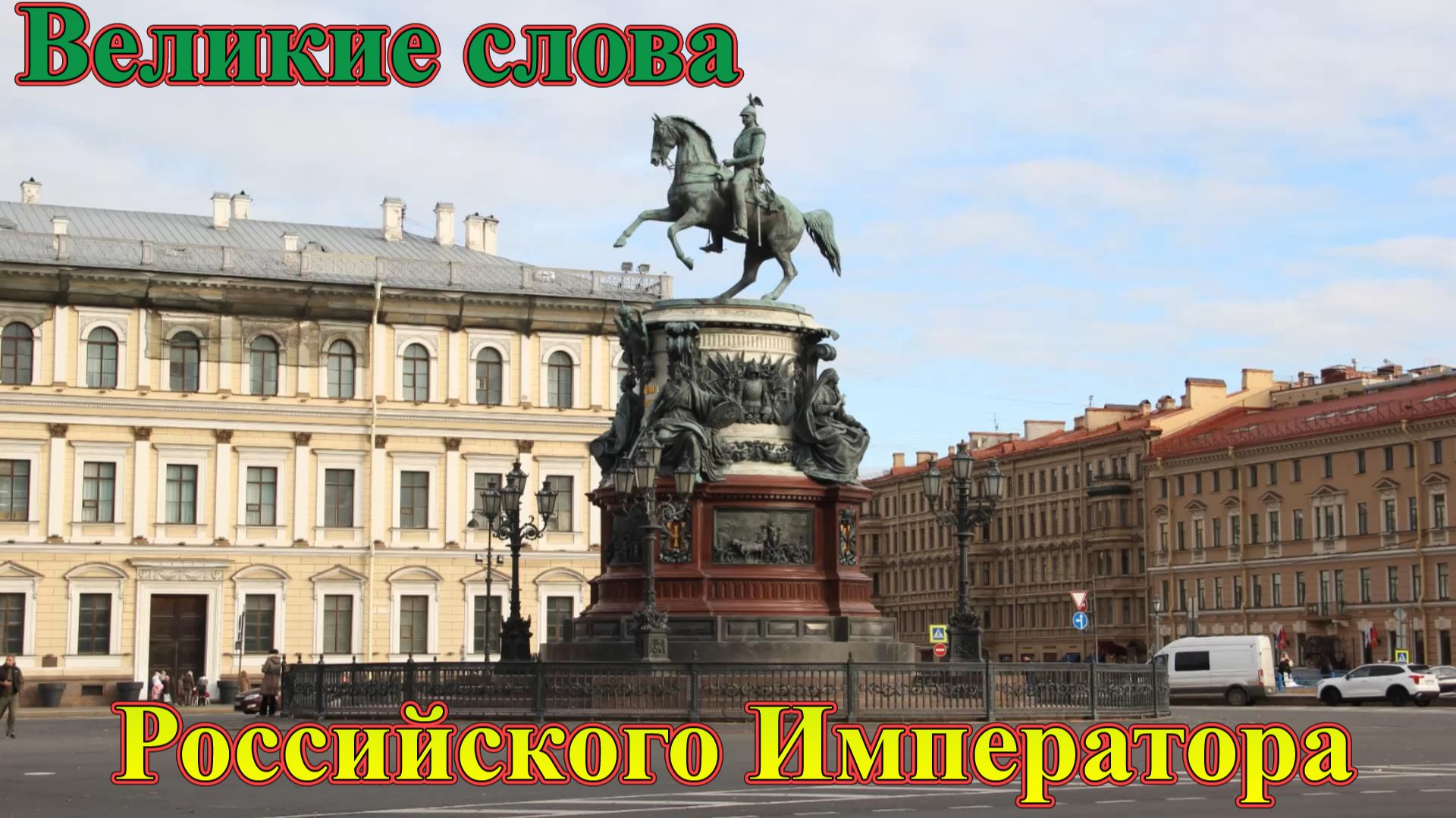 Великие слова Императора Российского