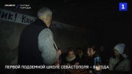 Первой подземной школе Севастополя – 84 года