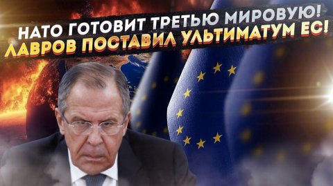 «Ваш последний шанс!» – Лавров жёстко надавил на Европу!