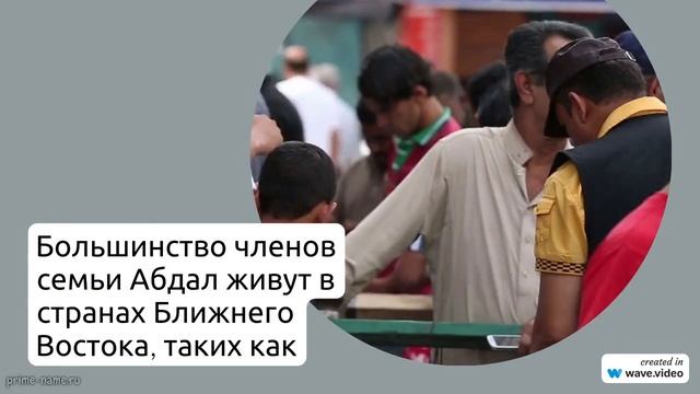 Фамилия Абдал: происхождение, история и значение