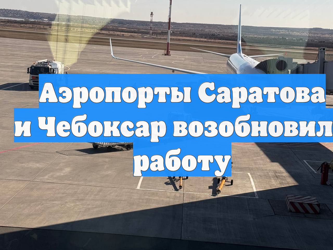 Аэропорты Саратова и Чебоксар возобновили работу