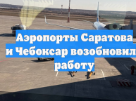 Аэропорты Саратова и Чебоксар возобновили работу