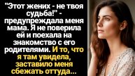 ИСТОРИИ ИЗ ЖИЗНИ/"Этот жених - не твоя судьба!" - предупреждала меня мама. Я не поверила ей и поехал