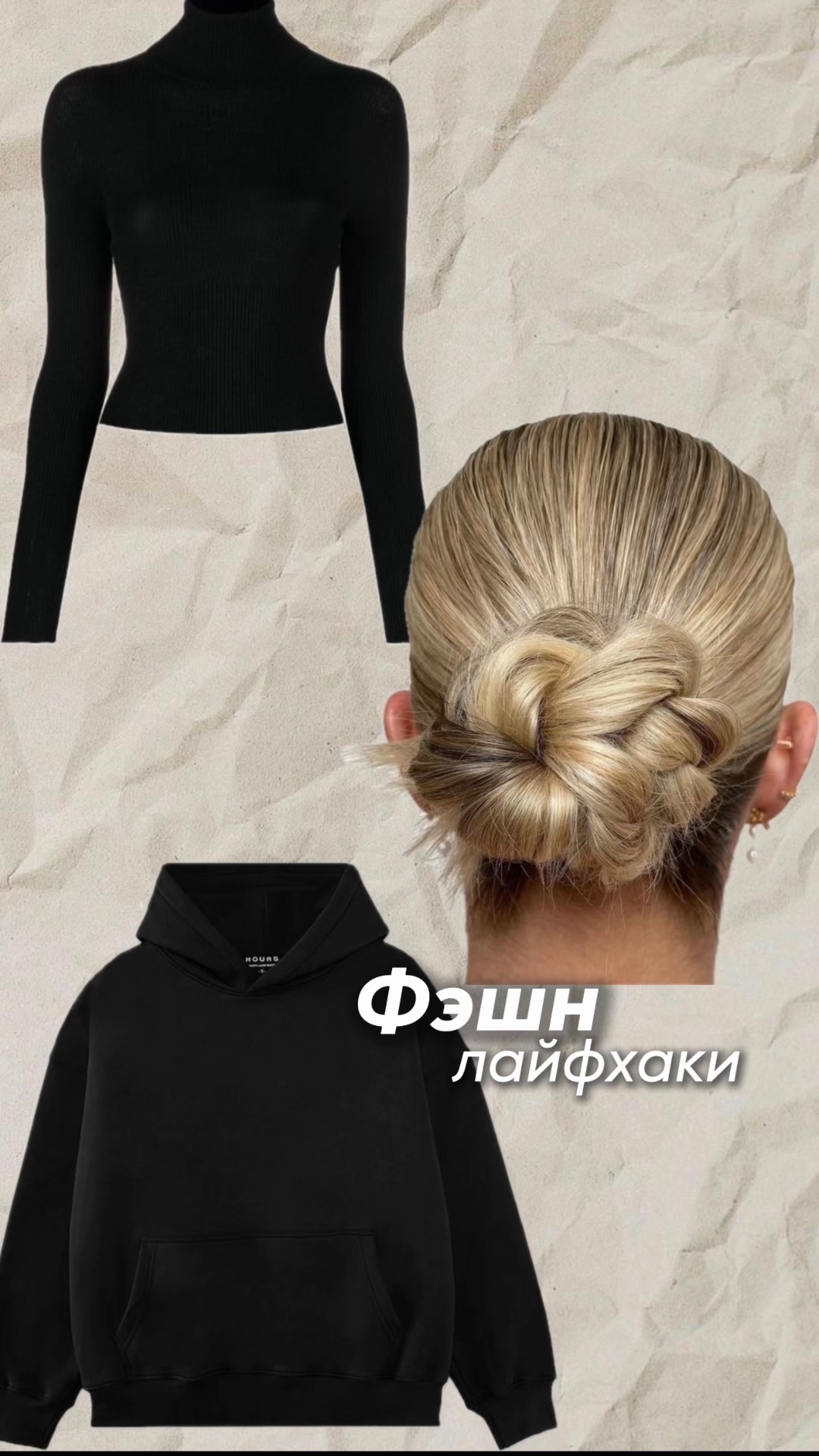 Лайфхаки, благодаря которым твой образ будет всегда 10/10🔥