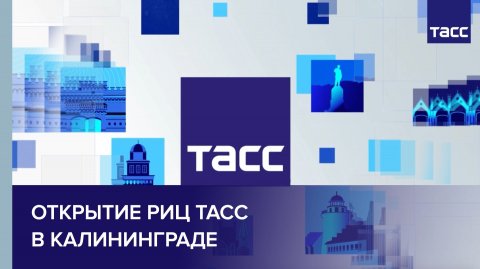 Открытие РИЦ ТАСС в Калининграде